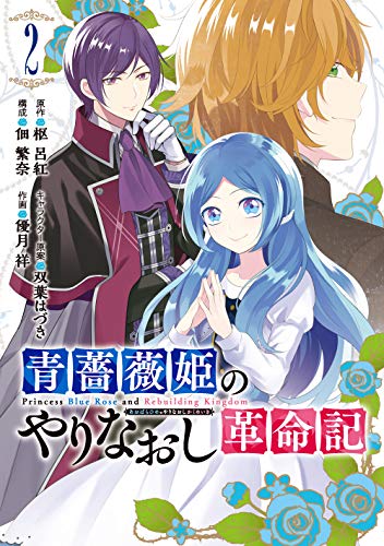 青薔薇姫のやりなおし革命記(2)