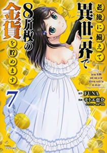 老後に備えて異世界で8万枚の金貨を貯めます(7)