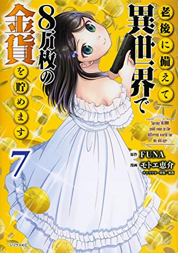 老後に備えて異世界で8万枚の金貨を貯めます(7)