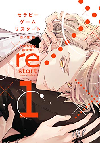 セラピーゲーム リスタート(1)【電子限定おまけ付き】 シークレット×××