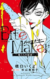 ノベルズ Bite Maker: 俺たちの秘密