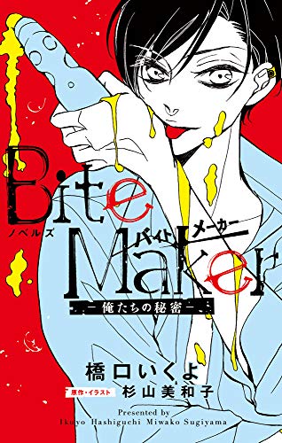 ノベルズ Bite Maker: 俺たちの秘密