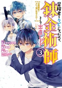 冒険者をクビになったので、錬金術師として出直します! ~辺境開拓? よし、俺に任せとけ! (3)