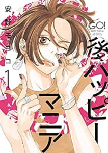 「このマンガがすごい! 2021」オンナ編 第2位「後ハッピーマニア」安野モヨコ先生