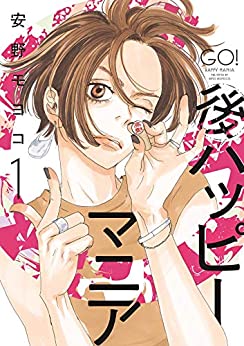 「このマンガがすごい! 2021」オンナ編 第2位「後ハッピーマニア」安野モヨコ先生