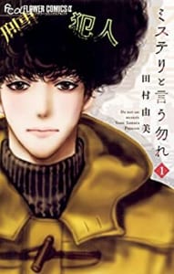 「このマンガがすごい! 2021」オンナ編第6位「ミステリと言う勿れ」田村由美先生