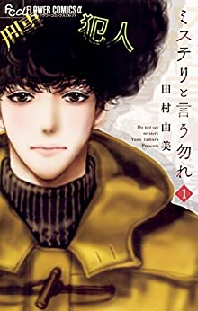 「このマンガがすごい! 2021」オンナ編第6位「ミステリと言う勿れ」田村由美先生