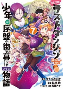 たとえばラストダンジョン前の村の少年が序盤の街で暮らすような物語(7)