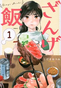 ざんげ飯(1)