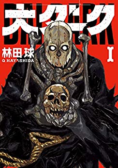 「このマンガがすごい！2021」 オトコ編 第7位「大ダーク」林田球先生