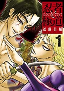 「このマンガがすごい！2021」 オトコ編第8位「忍者と極道」近藤信輔先生