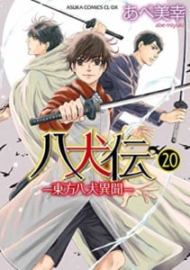 八犬伝 ‐東方八犬異聞‐(20)