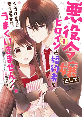 悪役令嬢としてヒロインと婚約者をくっつけようと思うのですが、うまくいきません…。(1)