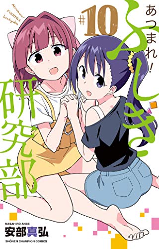 あつまれ!ふしぎ研究部(10)