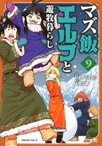 マズ飯エルフと遊牧暮らし(9)