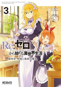 Re:ゼロから始める異世界生活 第四章 聖域と強欲の魔女(3)