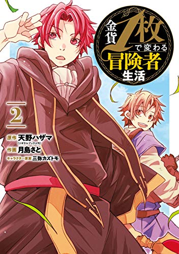 金貨1枚で変わる冒険者生活(2)
