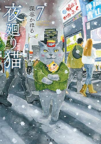 夜廻り猫(7)