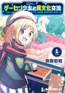 ゲーセン少女と異文化交流(1)