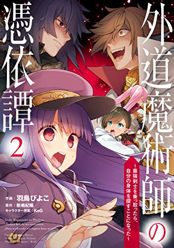 外道魔術師の憑依譚~最強剣士を乗っ取ったら、自分の身体を探すことになった~(2)