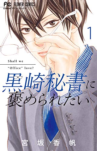 黒崎秘書に褒められたい(1)