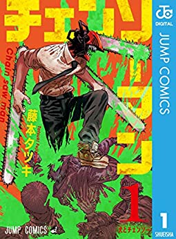 「このマンガがすごい！2021」 オトコ編 第1位「チェンソーマン」藤本タツキ先生