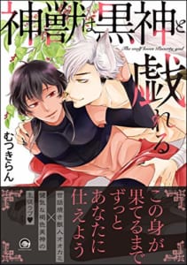 神獣は黒神と戯れる【電子限定かきおろし漫画付】