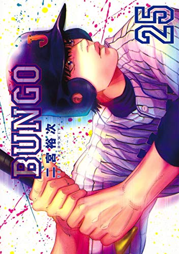 BUNGO―ブンゴ―(25)