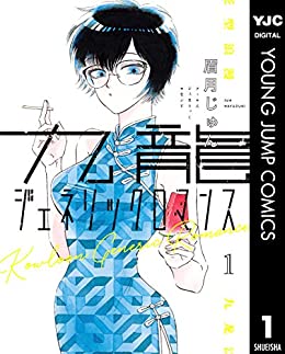 「このマンガがすごい！2021」 オトコ編第3位「九龍ジェネリックロマンス」眉月じゅん先生