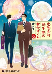 広告会社、男子寮のおかずくん(6)