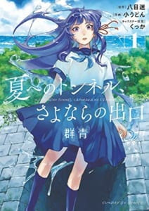 夏へのトンネル、さよならの出口 群青(1)