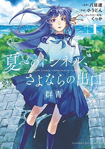 夏へのトンネル、さよならの出口 群青(1)