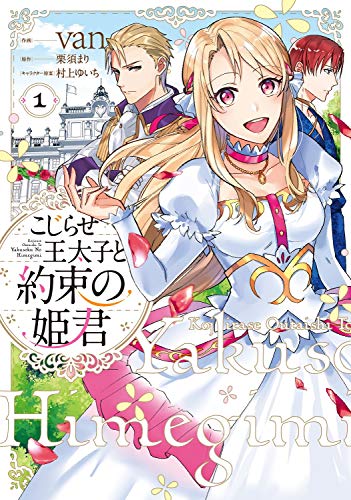 こじらせ王太子と約束の姫君(1)