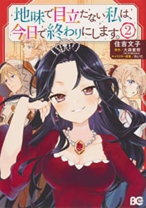 地味で目立たない私は、今日で終わりにします。(2)