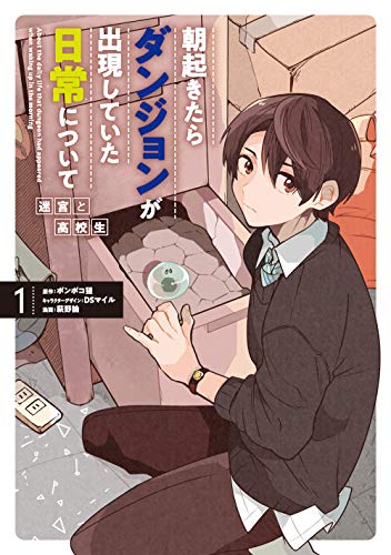 朝起きたらダンジョンが出現していた日常について 迷宮と高校生(1)