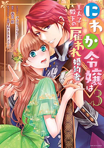 にわか令嬢は王太子殿下の雇われ婚約者(3)