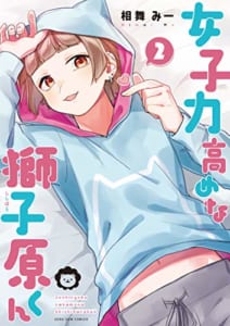 女子力高めな獅子原くん(2)