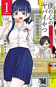 「このマンガがすごい！2021」 オトコ編 第9位「僕の心のヤバイやつ」桜井のりお先生