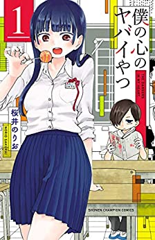 「このマンガがすごい！2021」 オトコ編 第9位「僕の心のヤバイやつ」桜井のりお先生