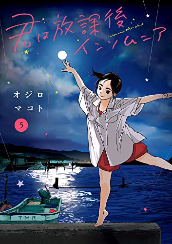 君は放課後インソムニア(5)