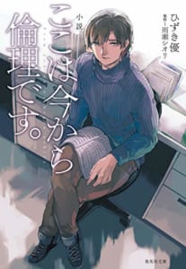 小説 ここは今から倫理です。