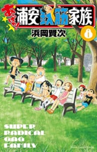 あっぱれ!浦安鉄筋家族(8)