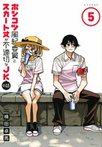 ポンコツ風紀委員とスカート丈が不適切なJKの話(5)