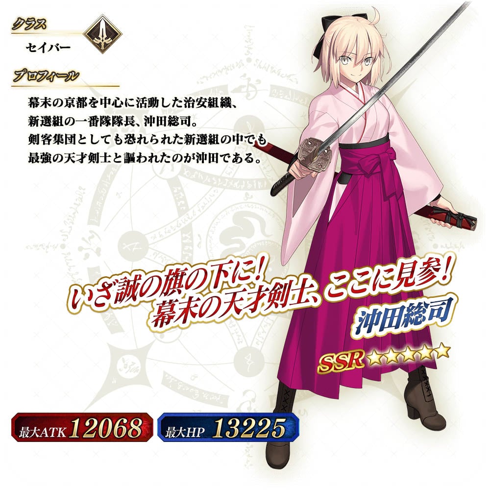 「Fate/Grand Order Arcade」「ニューイヤー2021 ピックアップ召喚」沖田総司_サーヴァント詳細