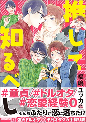 推して知るべし【電子限定かきおろし漫画付】 ネトゲでサシオフした相手が人気俳優でした。