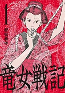 「このマンガがすごい！2021」 オトコ編第5位「竜女戦記」都留泰作先生