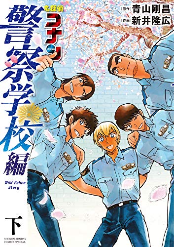 名探偵コナン 警察学校編 Wild Police Story(下)