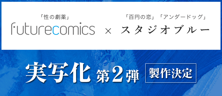 フューチャーコミックス×スタジオブルー　実写化第2弾製作決定