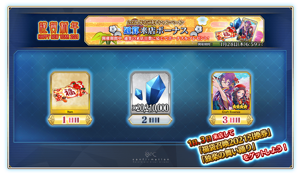 「Fate/Grand Order Arcade」通算来店ボーナス