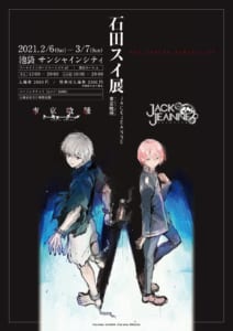 「石田スイ展[東京喰種 ▶ JACKJEANNE]」第一弾描き下ろしキービジュアル